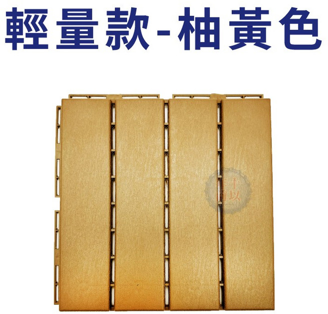 塑木地板 拼接地墊 卡扣式 卡扣地板 木地板 木塑板 防滑, 1個, 輕量款-黃柚色(一片)
