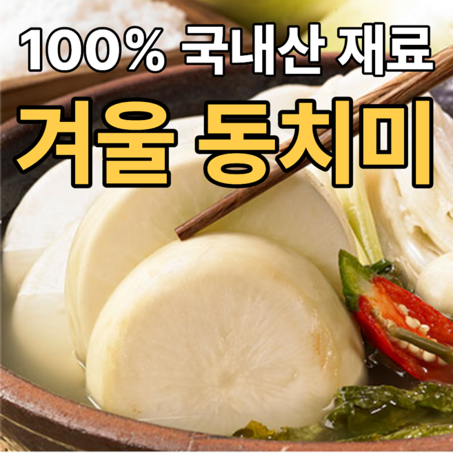 [정담곳간] 100% 국내산재료 아삭시원 겨울동치미, 1개, 5kg