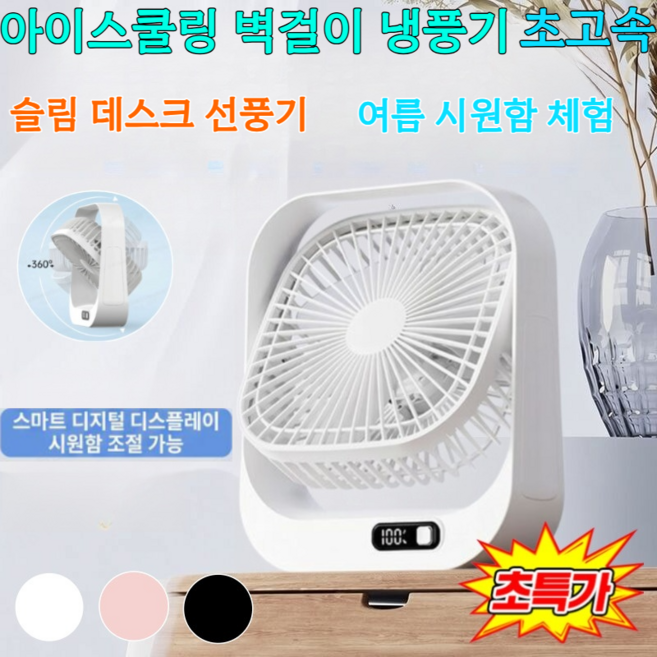 초특가 초고속 아이스쿨링 벽걸이 냉풍기 탁상용 선풍기 무선 자석 미니 선풍기 저소음 자연풍 360° 송풍, 하얀색