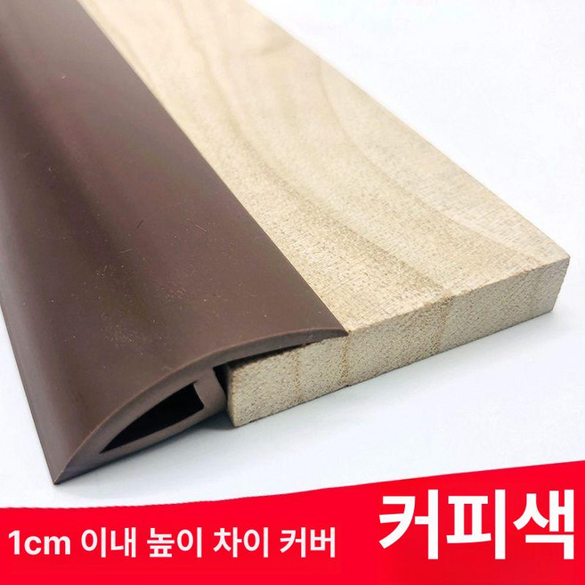 PVC 문턱 몰딩 접착 가리개 경사대 문틀 코너 와이어 마감재, 1개, 갈색 1cm 내 낙차 사용 B