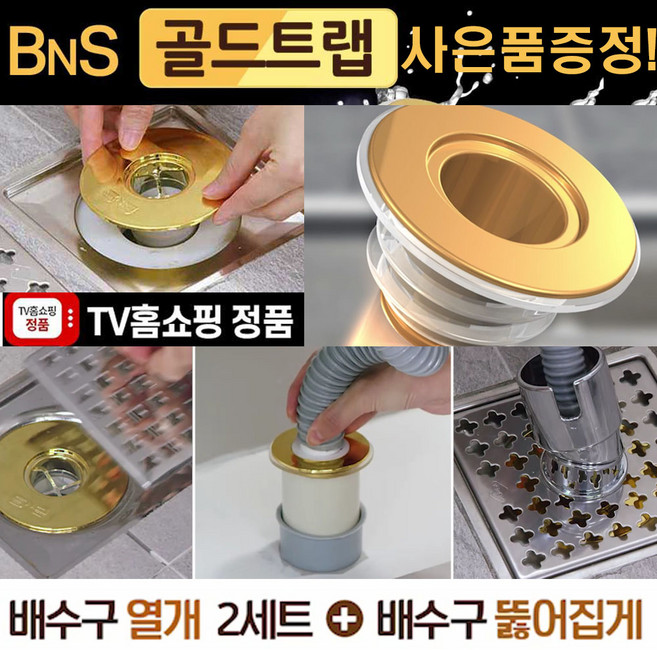 (총판업체) 골드트랩 3종1세트 배수구 하수구 덮개 트랩, 1세트+사은품(배수구열개2세트+배수구뚫어집게), 1개