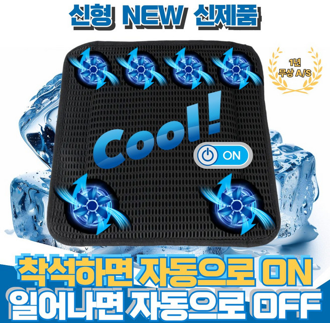 쿨온 자동 6팬 쿨링 통풍방석