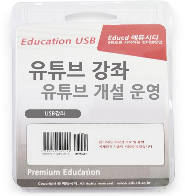 유튜브 운영 강좌 인강 개설과 동영상 편집 교육 usb, 유튜브 강좌 usb