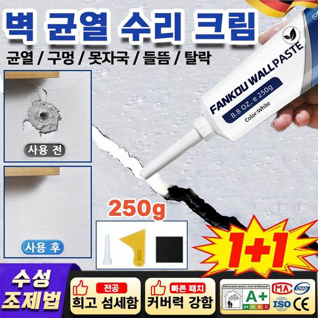 1/1+1[벽면 수리]벽보수 퍼티 세트 틈새 크랙 석고보드 수리보수용 퍼 벽 보수세트 방부 곰팡이 벽면에 낙서/노란색 얼룩/곰팡이 등의 문제 초간단 시공 1개 250g, 249g, 2개