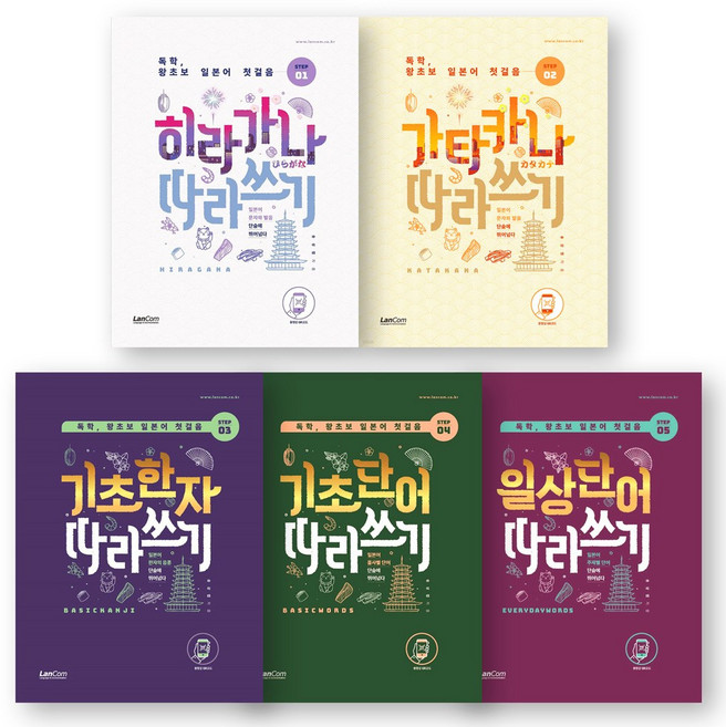 독학 왕초보 일본어 첫걸음 따라쓰기 (히라가나+가타카나+기초한자+기초단어+일상단어) 세트 (전5권) 랭컴, 제본안함