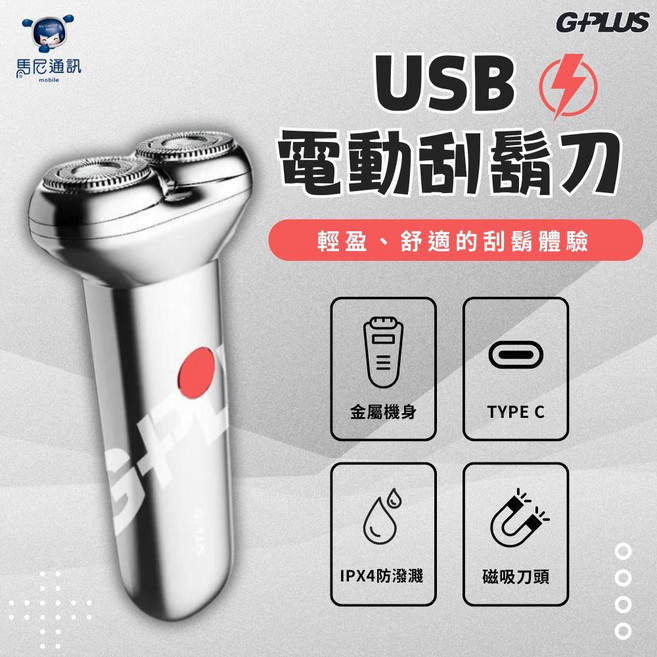 GPLUS 電動刮鬍刀 GP-RE001 3D浮動刀頭 USB-C充電 乾濕兩用, 單購刀頭【1入】