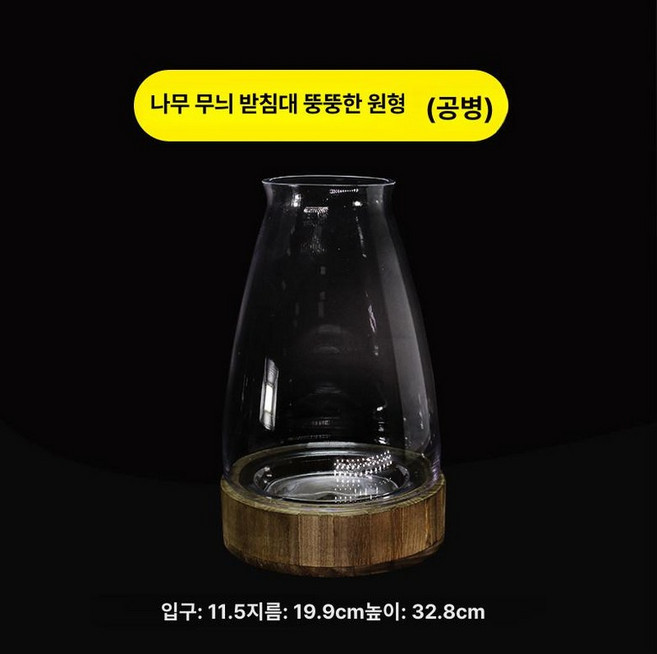 유리병 어항 쉼터 수조 베타 수초 관상용 열대어 새우, 우드 패턴 받침대 + 통통한 둥근 빈병 높이 확장, 1개