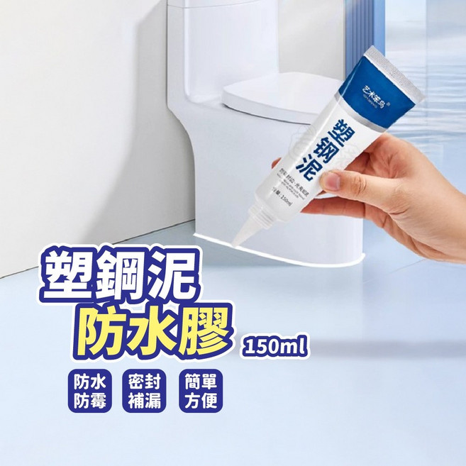 朔鋼泥 防水 防霉 磁磚塑鋼泥 廚房浴室修補, 1個