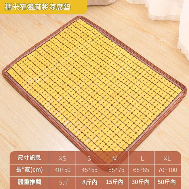 碳化寵物涼蓆墊, 糯米色窄邊麻將涼蓆, 1個