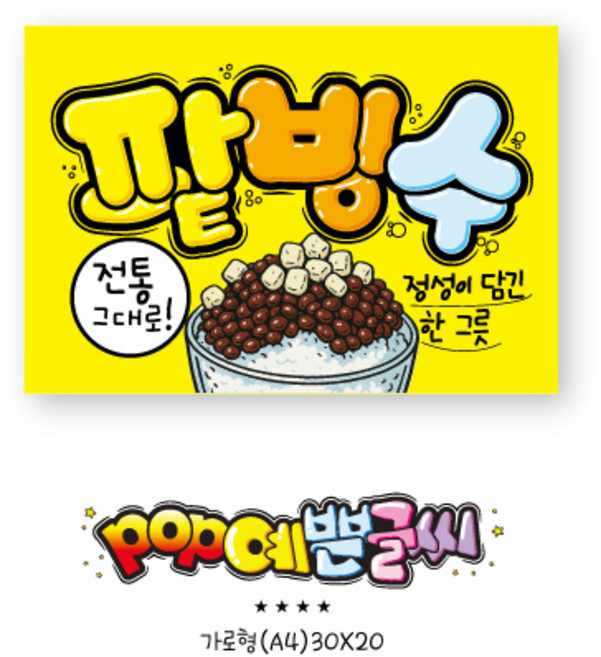 여름포스터_ 503-팥빙수 포스터 / POP 인쇄 메뉴판 빙수피오피 예쁜글씨 카페메뉴판 수정불가 A4 UV코팅 (1시까지 주문시 100% 당일출고), 1개