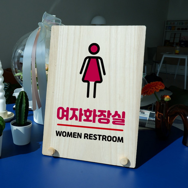 뭉키데코 나무 팻말 안내판 표지판 탁상용 W8_164_여자 화장실 라인, W8 수정