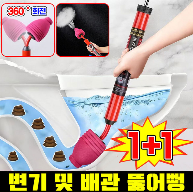 [1초 뻥!] 1/1+1 변기 및 배관 뚫어뻥 변기 뚜러뻥 변기 뚫는 기구 배수구 뚜러뻥 하수구 세면대 싱크대 뚫어뻥 화장실 변기막힘 뚫는 도구 공기압축기 피스톤 포장증정, 2개