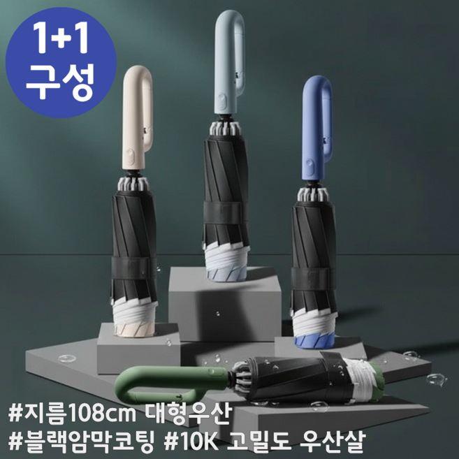 [1+1] 에이프릴커머스 거꾸로 자동우산 10K 이중살 방풍 카라비너 손잡이 접이식 우산