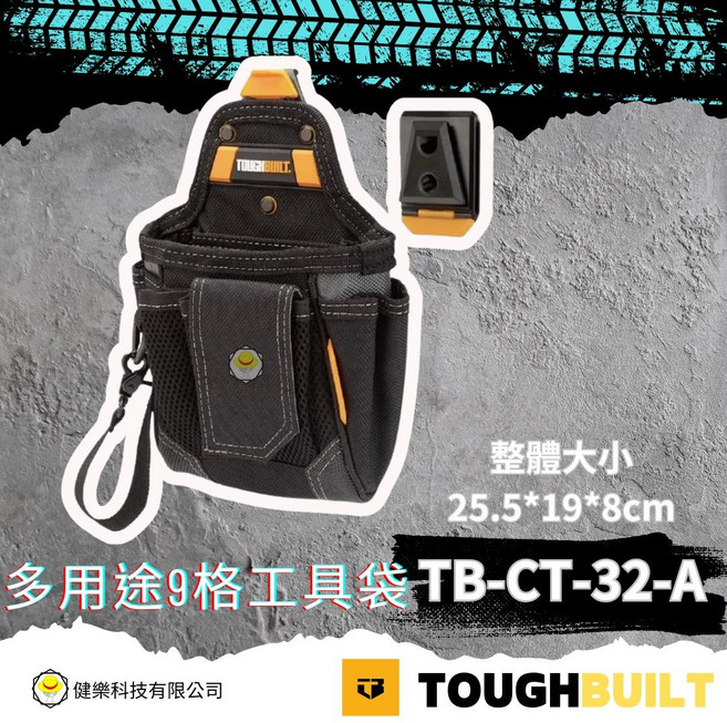 TOUGHBUILT TB-CT-32-A 多用途9格工具袋 25.5*19*8cm, 1個