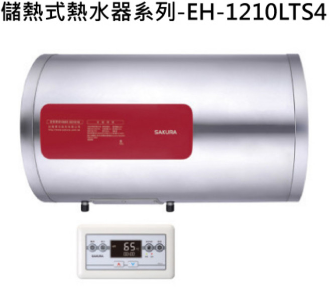 SAKURA櫻花熱水器系列 恆溫節能即時熱水 簡約設計, 天然瓦斯-SAKURA櫻花 儲熱式熱水器系列-EH-1210LTS4 橫掛儲熱式12加侖電熱水器 不含安裝