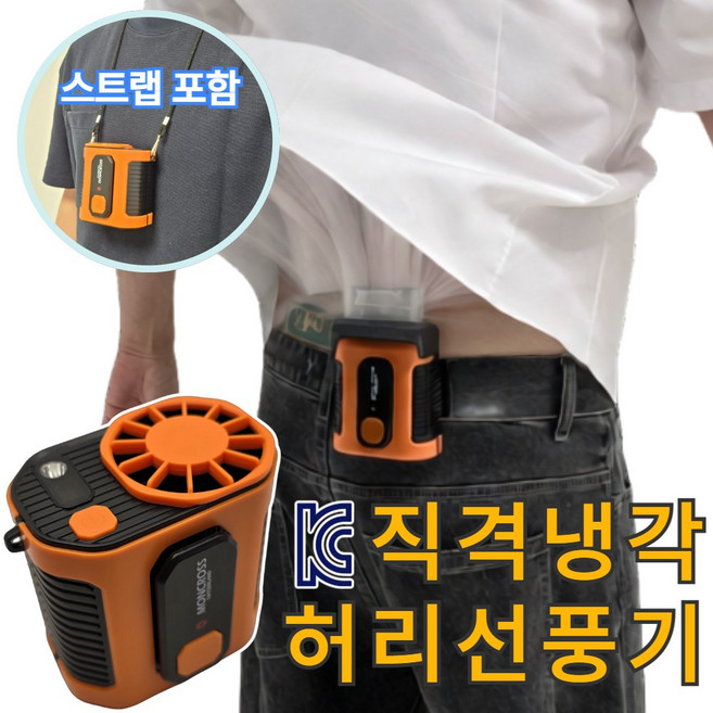 레오센트 휴대용 허리 선풍기 핸즈프리 무선 바디쿨러, 오렌지, M336