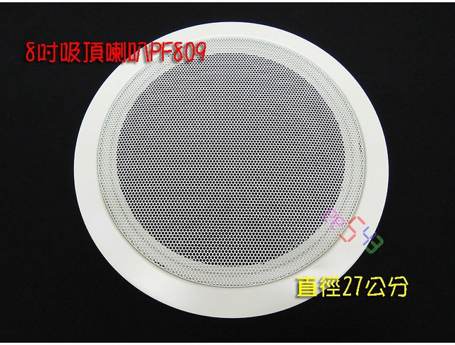 8吋吸頂喇叭 定阻式．8歐姆30W台灣貨電阻式單體喇叭輕鋼架喇叭被動式喇叭天花板喇叭