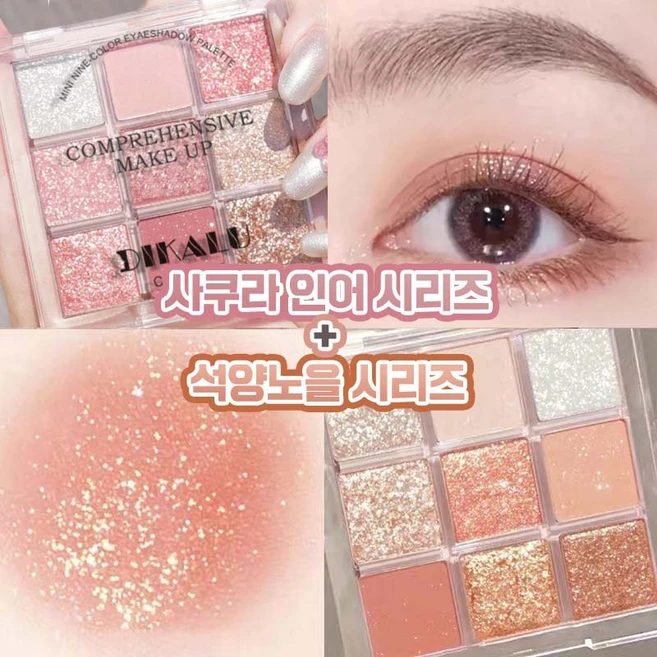 [할인중!] 아이 섀도우 팔레트 9구 스모키아이섀도우 아이글리터 펄샤도우 워터프루프 섀도팔레트, 1개, 사쿠라 인어+석양노을 - 쿠팡