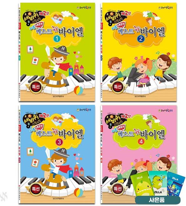 쉬운 베스트 뉴 바이엘 1~4 전4권 세트 기초 피아노악보 교재 책 일신서적출판사 질라사은품