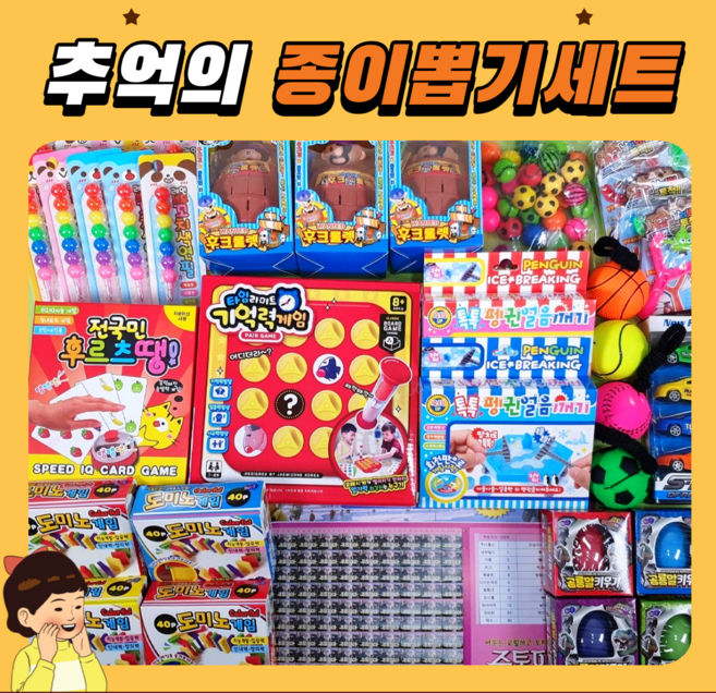 [꽝없는 추억의 문방구 종이 뽑기 세트 4호/5호]무료배송 유치원 학교 학원 방과후 행사, 1. 4호세트