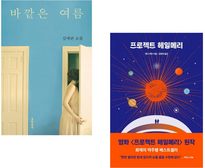 (인기도서) (김애란) 바깥은 여름 + (앤디 위어) 프로젝트 헤일메리 (전2권)