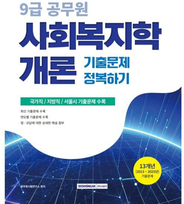 2026 9급 공무원 기출문제 정복하기 사회복지학개론, 서원각