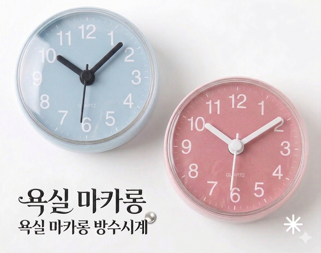 욕실 방수시계 파스텔 마카롱 화장실시계 흡착식시계, 핑크