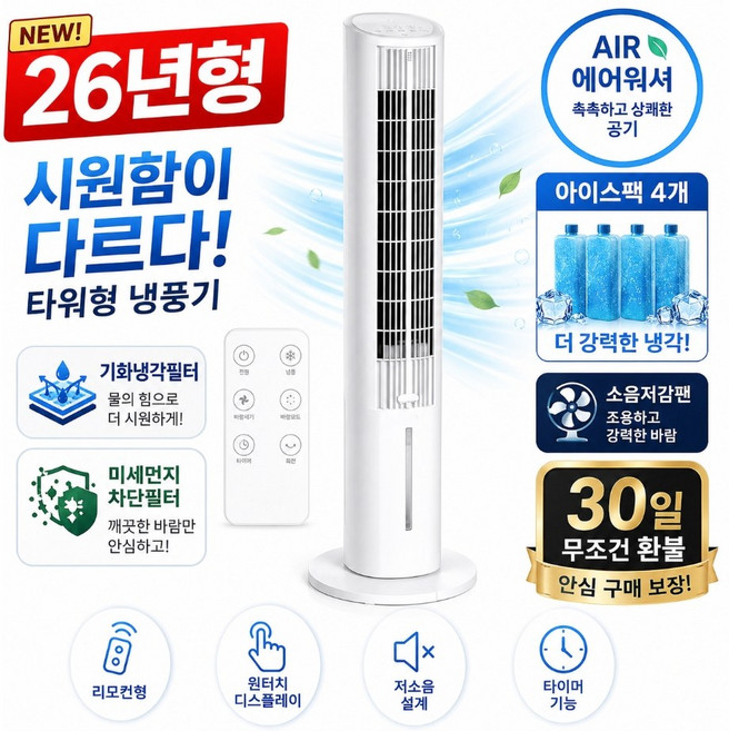 [26년형] 한경희 에어워셔 전자식 이동식 타워형 냉풍기, RE-400