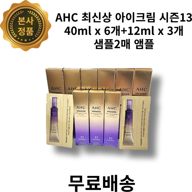 [본사 정품] AHC 최신상 아이크림 시즌13 40ml x 6개+12ml x 3개+샘플2매 앰플 아이크림 포 페이스 라인 타이트닝 콜라겐 보라탄력 초미세 보습, 1개