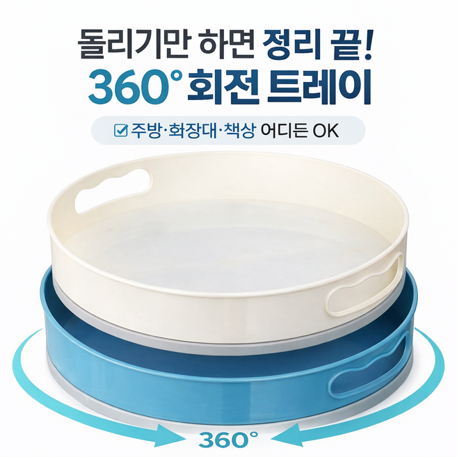 민샵 다용도 360도 회전트레이 선반 바구니 주방 욕실 거실 화장대 사무실 정리 수납함, 블루, 1개
