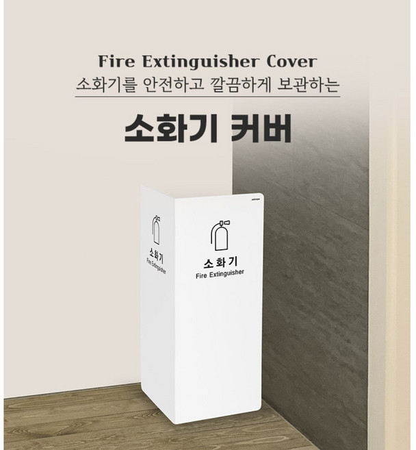 아트사인 가볍고 내구성이 강한 포멕스소재 2면 소화기거치대 가림막커버, 흰색 [1470], 1개