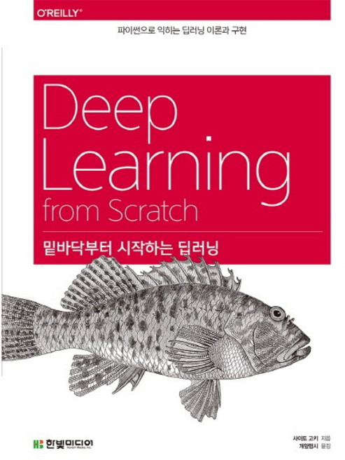 밑바닥부터 시작하는 딥러닝, 상세 설명 참조, 상세 설명 참조