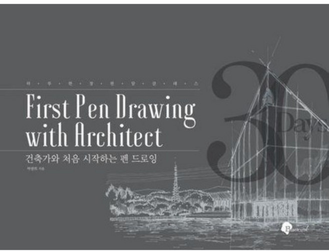 건축가와 처음 시작하는 펜 드로잉 / 박광희 / 블랙잉크 (예술 대중 문화 베스트셀러)