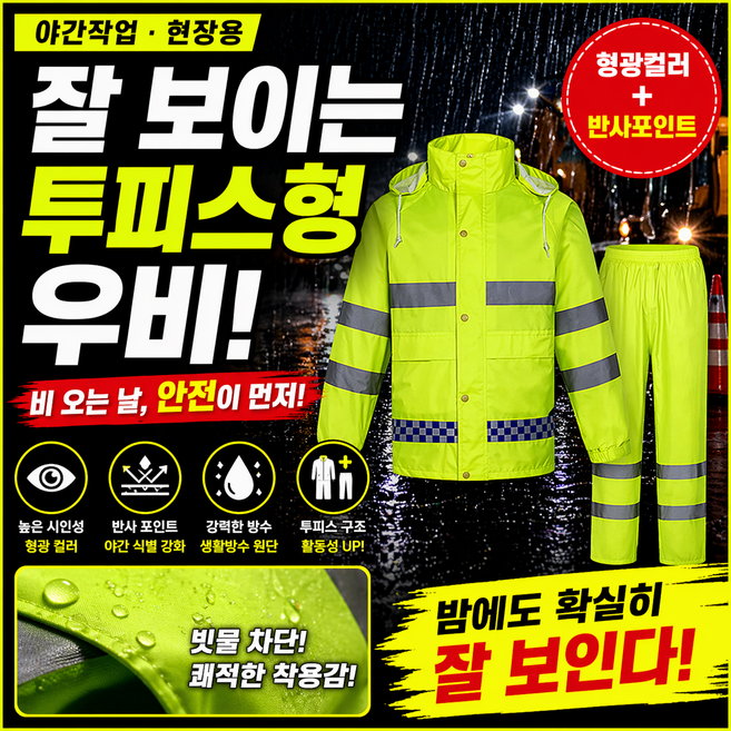 야간작업 안전 형광 우비 투피스형 반사 방수 상하세트, 1개, 형광녹색