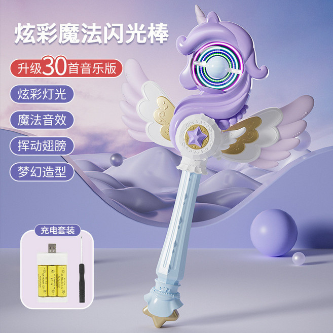 升級30首音樂版 兒童DIY魔法閃光棒 夢幻造型 聲光音樂玩具, 紫色獨角獸【升級30音樂版】+充電, 1個