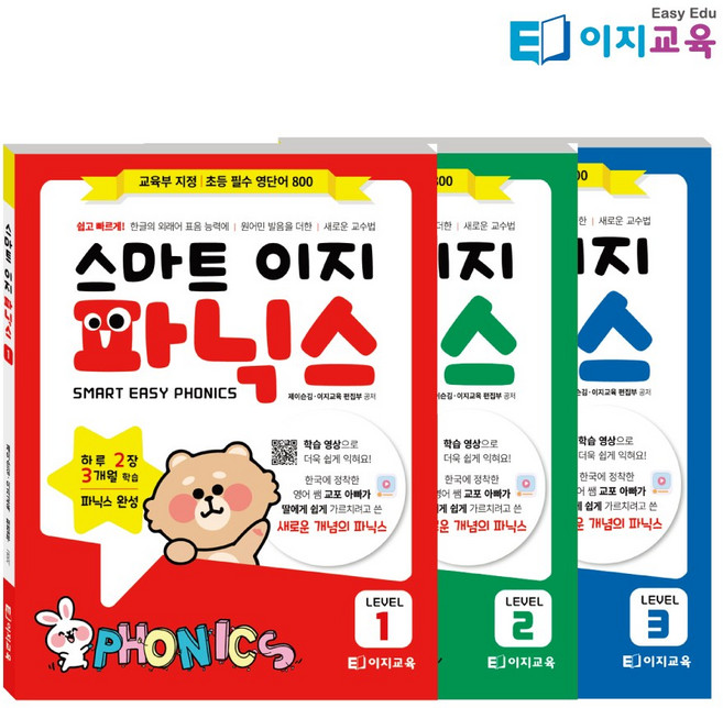 스마트 이지 파닉스 Level1 2 3 하루 3장 3개월 영어읽기 스스로 완성 ( 초등 800 단어 QR 학습영상 포함 ) / 이지교육