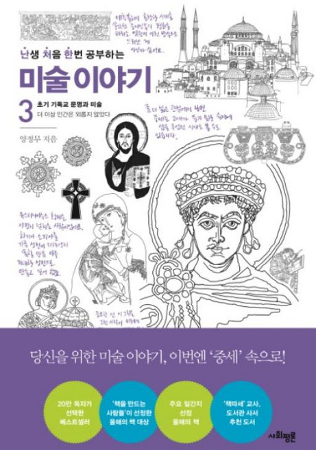 난생 처음 한번 공부하는 미술 이야기 3 - 초기 기독교 문명과 미술, 양정무, 사회평론