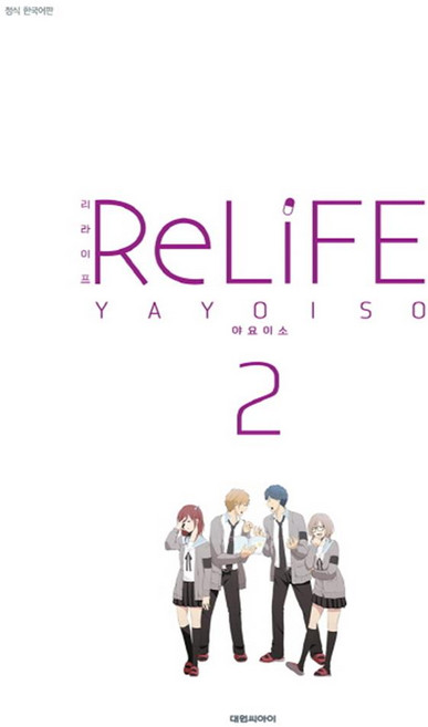 (대원씨아이) 리라이프(ReLiFE) 2권, 단품