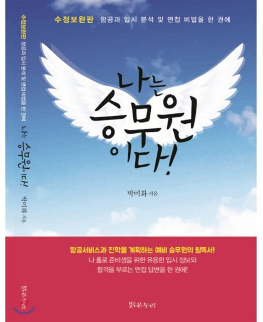 나는 승무원이다! : 항공서비스과 입시 분석 및 면접 비법을 한 권에, 밝은누리, 박미화 저