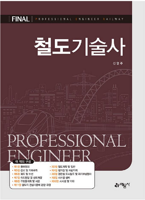철도기술사 교재