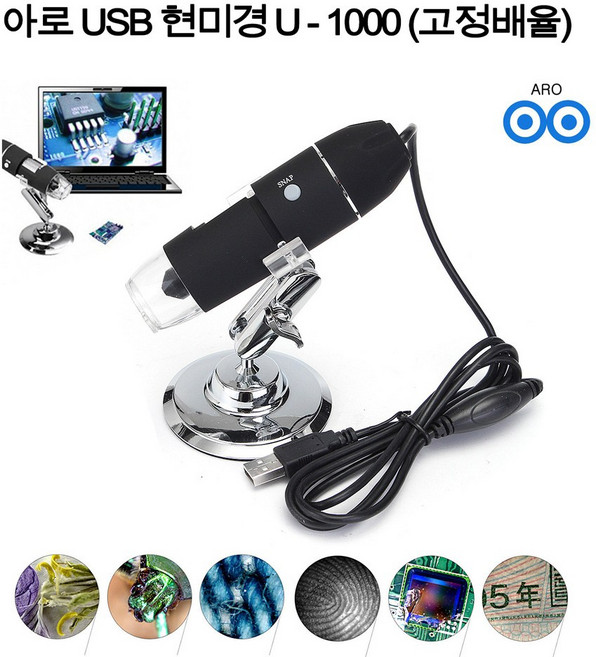 아로 USB - 1000배 현미경 확대경 피부 헤어 검사 산업용 PC 보석 섬유 생물 피부과 미용 병원 세밀한 작업 정밀작업, 단품, 1개