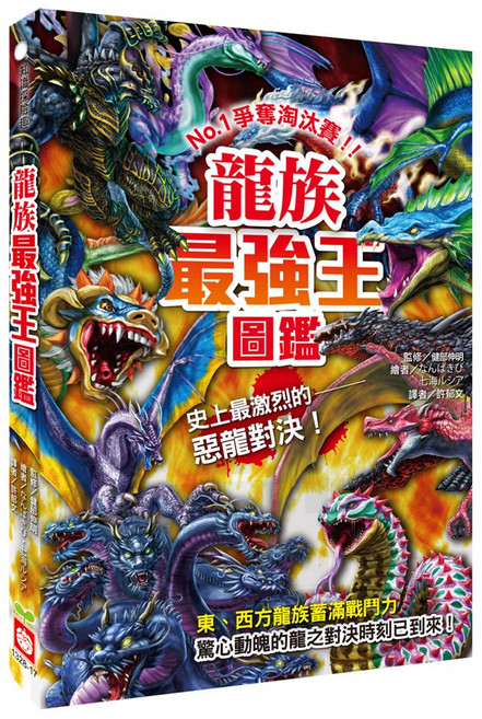 幼福文化 龍族最強王圖鑑 兒童繪本 奇幻生物認知 親子共讀優選
