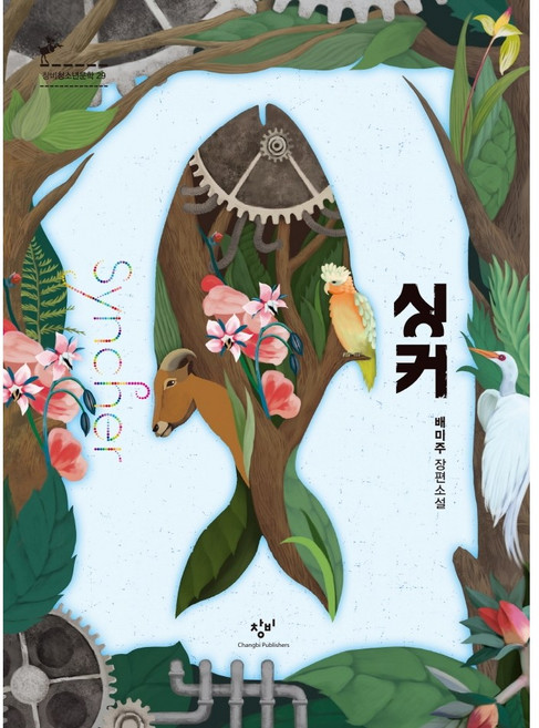 싱커 : 제3회 창비청소년문학상 수상작, 창비, 배미주 저