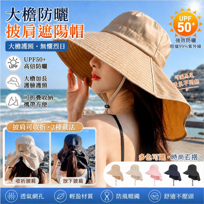 大帽簷防曬披肩遮陽帽 寬簷護頸 UPF50+