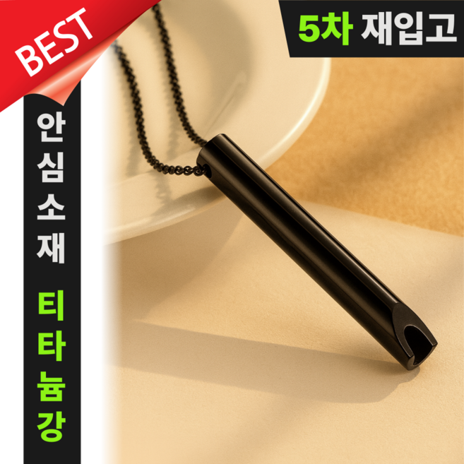 SELFRIM 티타늄강 안심소재 릴렉스 파이프스틱 목걸이 공황 불안 스트레스 완화 호흡도움 금연보조