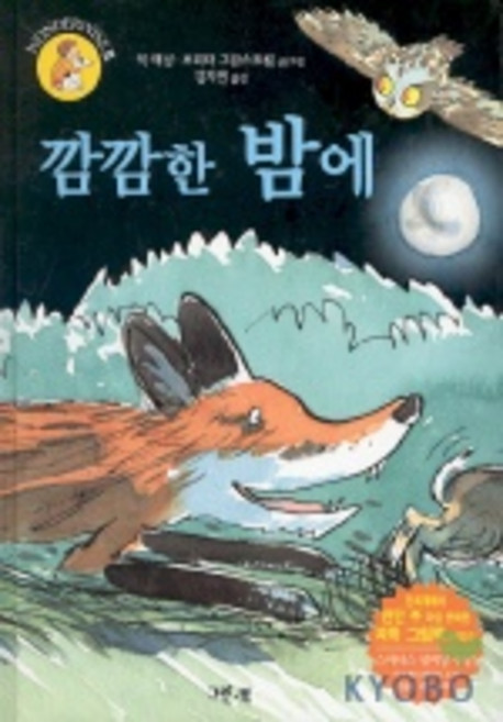 깜깜한 밤에 (원더와이즈 2-6), 그린북