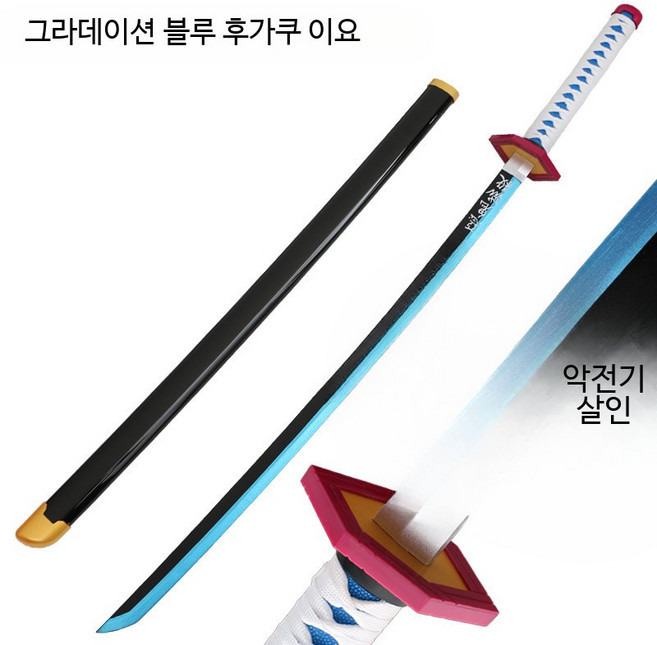 기유검 물의호흡 일륜도 장난감카타나 코스프레 목검 블루 103cm 칼집 세트, 76CM 선물 없음, 1개, 그라데이션 블루 기유