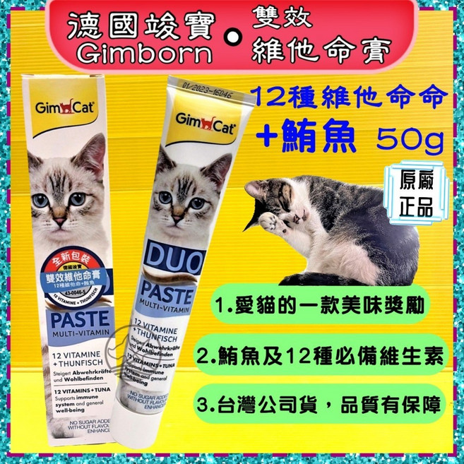 GIMPET 竣寶 德國進口 泌尿道保健營養膏 50g 貓咪營養膏 化毛膏 牛磺酸膏 貓草膏, 1個, 【雙效維他命膏５０ｇ鮪魚＋１２種維他命】