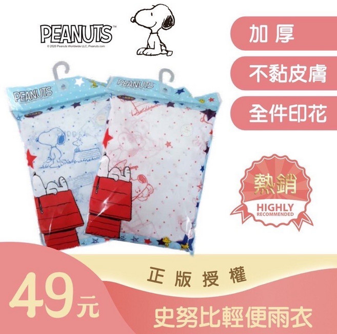 Snoopy 史努比 加厚輕便雨衣