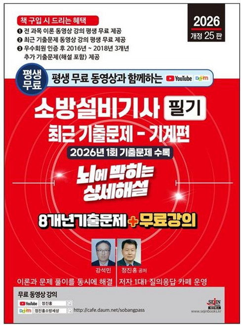 2026 소방설비기사 필기 기출문제 - 기계편 : 평생 무료 동영상과 함께하는 자격증 시험 대비 책, 세진북스